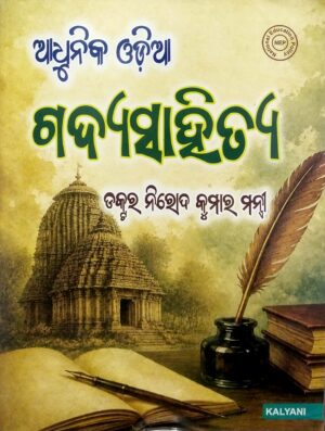 Adhunika Odia Gadyasahitya Sem-V Core Paper-XI Nep