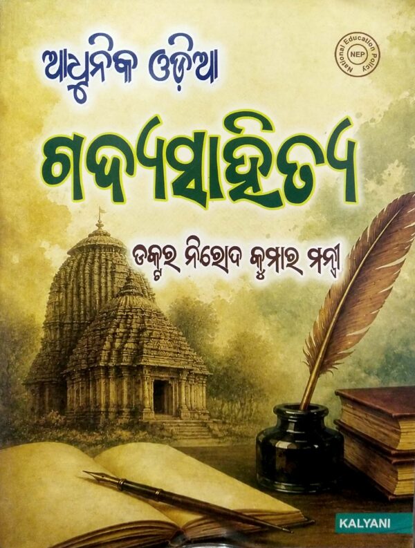 Adhunika Odia Gadyasahitya Sem-V Core Paper-XI Nep