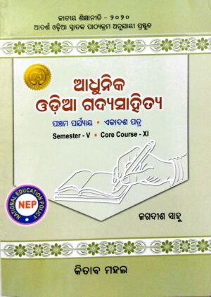 Adhunika Odia Gadya Sahitya Sem-V Core Course-XI Nep