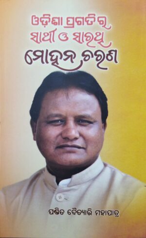 Odisha Pragatira Sathi O Sarathi Mohan Charan