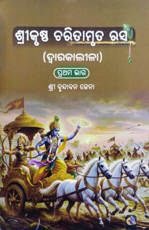 Shreekrushna Charitamruta Rasa (Dwarakaleela) Part-1