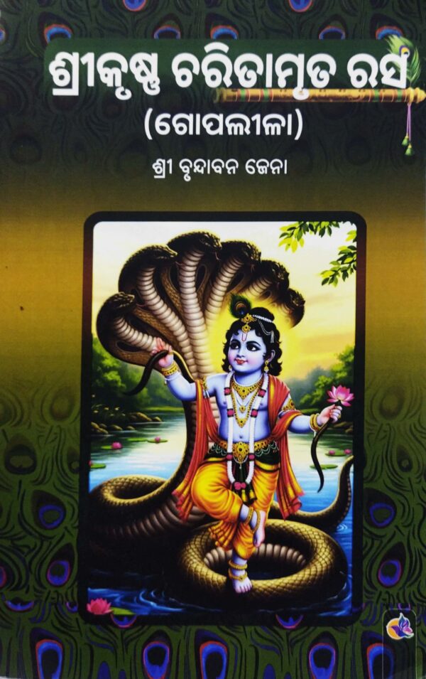 Shreekrushna Charitamruta Rasa (Gopaleela)