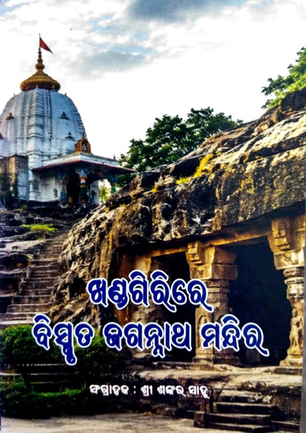 Khandagirire Bismruta Jagannatha Mandira
